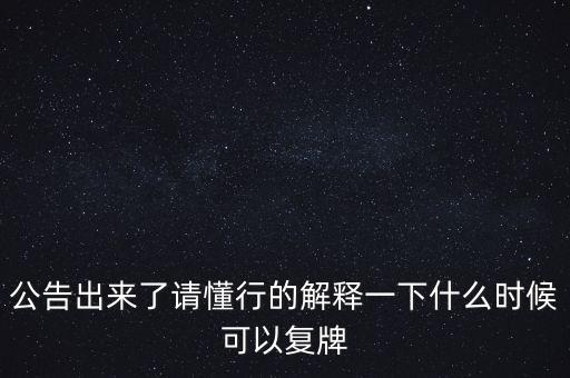 公告出來了請懂行的解釋一下什么時候可以復牌