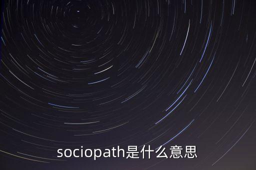 sociopath是什么意思