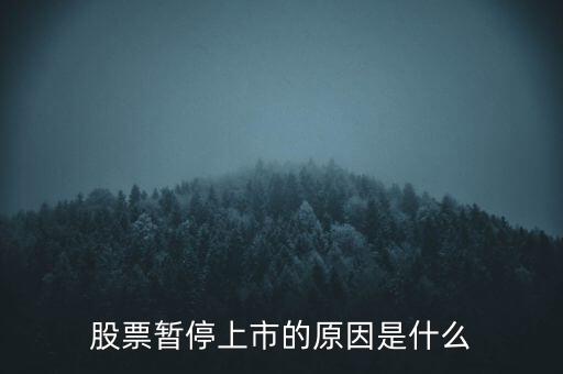 股票臨停有什么原因，股票停牌有哪些原因