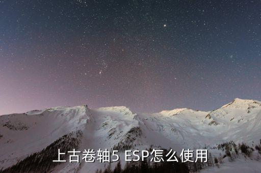 上古卷軸5 ESP怎么使用