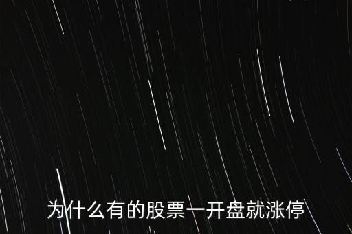 股票為什么開盤就漲停，為什么有的股票一開盤就漲停