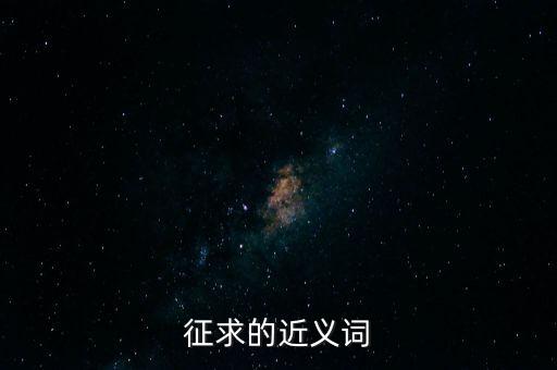 征收的近義詞是什么，征得的近義詞