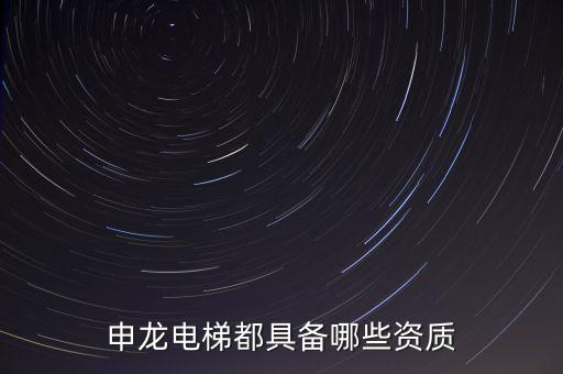 申龍電梯的系統(tǒng)是什么，申龍電梯主板顯示e53是什么問題