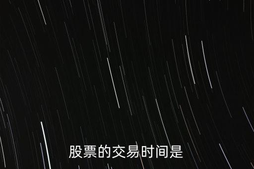 股票的交易時間是