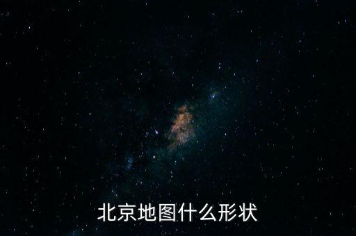 北京是什么樣的圖片，未來北京什么樣子