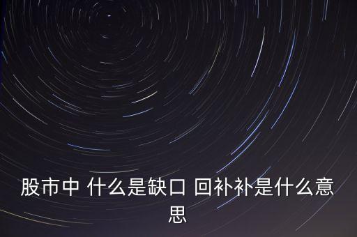 回補是什么意思，多空平衡多頭獲利多頭止損空頭回補分別是什么意