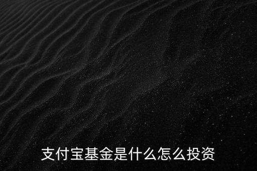 支付寶基金是什么怎么投資