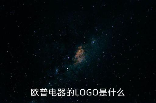 歐普有什么商標(biāo)，歐普電器的LOGO是什么