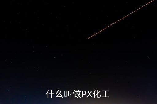 什么叫做PX化工