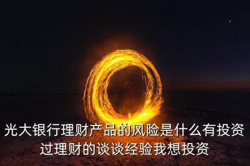 光大銀行存在什么風(fēng)險(xiǎn)管理，銀行風(fēng)險(xiǎn)主要包括哪些