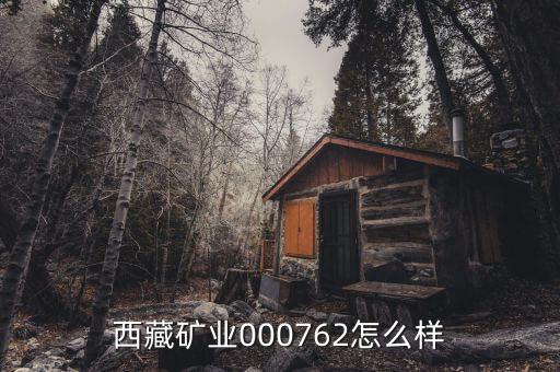 000762有什么利好，000762好不好