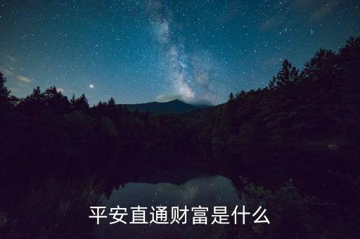 平安直通寶是什么，平安直通財(cái)富是什么