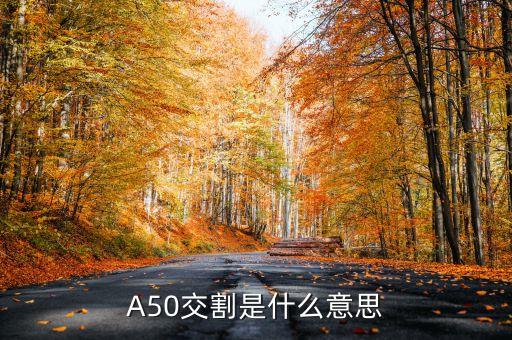 A50交割是什么意思