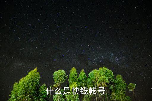 拉手提現(xiàn)快錢賬號(hào)是什么，什么是快錢神州行賬戶