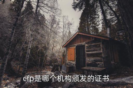 cfp是哪個機構頒發(fā)的證書