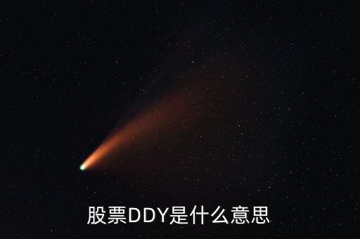 股票中ddy正負什么意思，股票中的DDY是什么意思