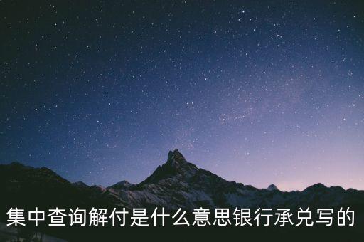 資金解付什么意思，僑匯解付是什么意思