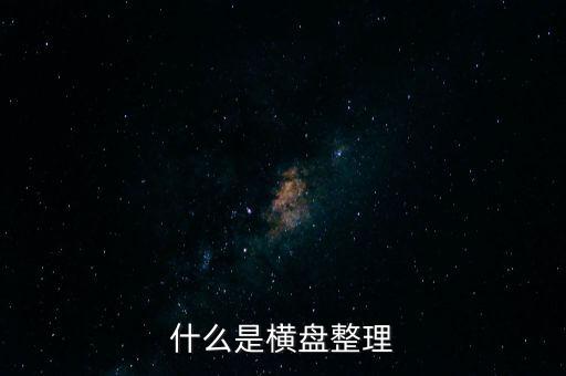 橫向盤整什么意思，什么是橫盤整理