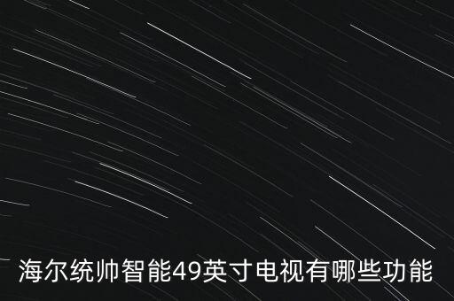 海爾統(tǒng)帥暴風TV有什么功能，海爾統(tǒng)帥電視機的優(yōu)點