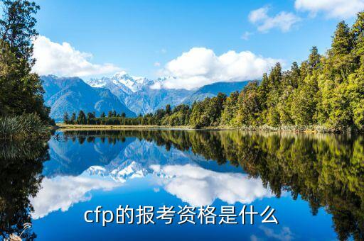 cfp的報考資格是什么