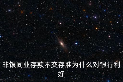 非銀存款是什么，非銀行存款是什么