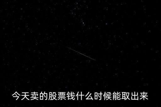 今天賣的股票錢什么時候能取出來