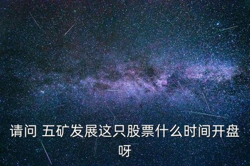 五礦發(fā)展什么時候復(fù)牌，000560各位大神知道啥時候復(fù)牌