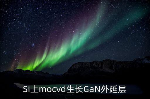 硅襯底高光效GaN是什么，同質(zhì)生長GaN貴在什么地方