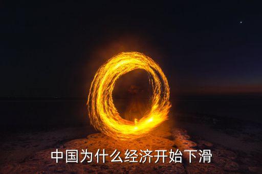 中國為什么經(jīng)濟開始下滑