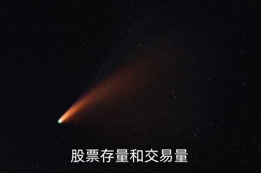 股票中什么是交易量和存量之比，股票里量比是什么意思