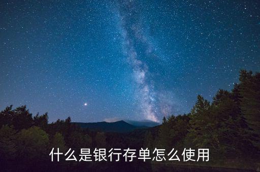 什么是銀行存單怎么使用