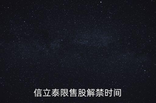 000025股東什么時(shí)候解禁，信立泰限售股解禁時(shí)間