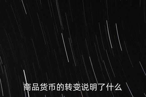 貨幣換代說(shuō)明什么問(wèn)題，貨幣兌換數(shù)字說(shuō)明了甚么