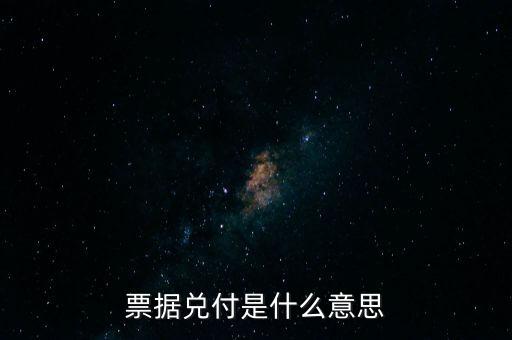 票據(jù)兌付是什么意思，什么叫兌付