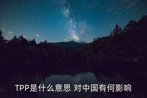 以美國為首TPP是表示什么，TPP這個(gè)簡稱是代表什么