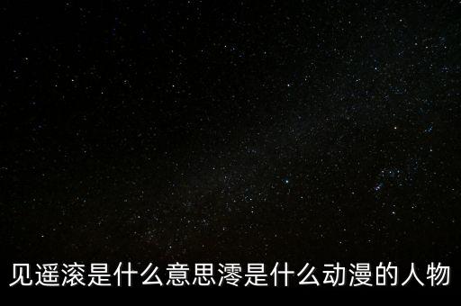 見遙滾是什么意思澪是什么動漫的人物