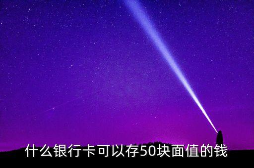 什么銀行可以存50元，那些銀行柜元機(jī)能存五十元錢