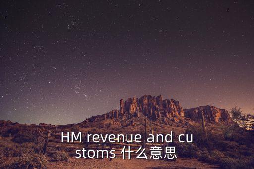 hmrc是英國(guó)的什么機(jī)構(gòu)，HM revenue and customs 什么意思