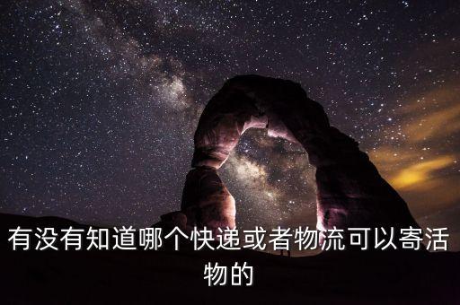 什么物流公司可以送活物，什么物流可以走活物