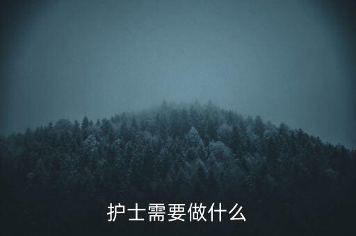 東軟熙康護(hù)士干什么，護(hù)士是做什么的