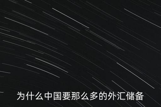 中國(guó)為什么增加外匯儲(chǔ)備，中國(guó)為什么要大量?jī)?chǔ)備美金及其他國(guó)外匯