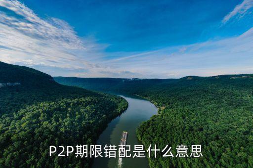 P2P期限錯配是什么意思