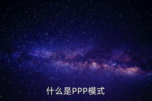 什么是財(cái)政ppp，卓達(dá)集團(tuán)開展的PPP項(xiàng)目是什么意思啊