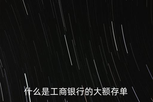 大額定期存款憑證是什么，大額可轉(zhuǎn)讓存單是什么