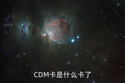 北京銀行CDM什么意思，存折cdm什么意思