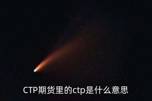 CTP期貨里的ctp是什么意思