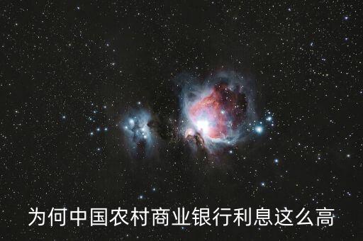 中國為什么高利率，國家為什么提高存款利率和貸款利率