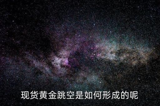 為什么會(huì)有跳空，股票中的跳空是什么意思 誰(shuí)能通俗地解釋下