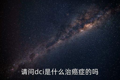 dci認證是什么，lte中的dci是什么意思且有什么作用