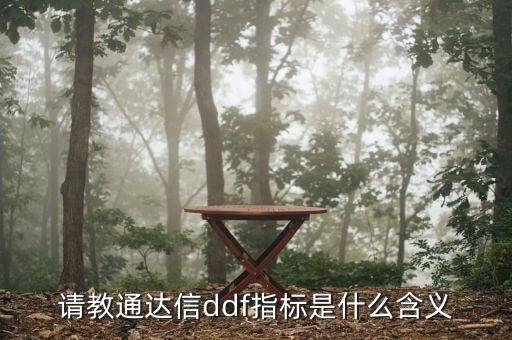 請(qǐng)教通達(dá)信ddf指標(biāo)是什么含義